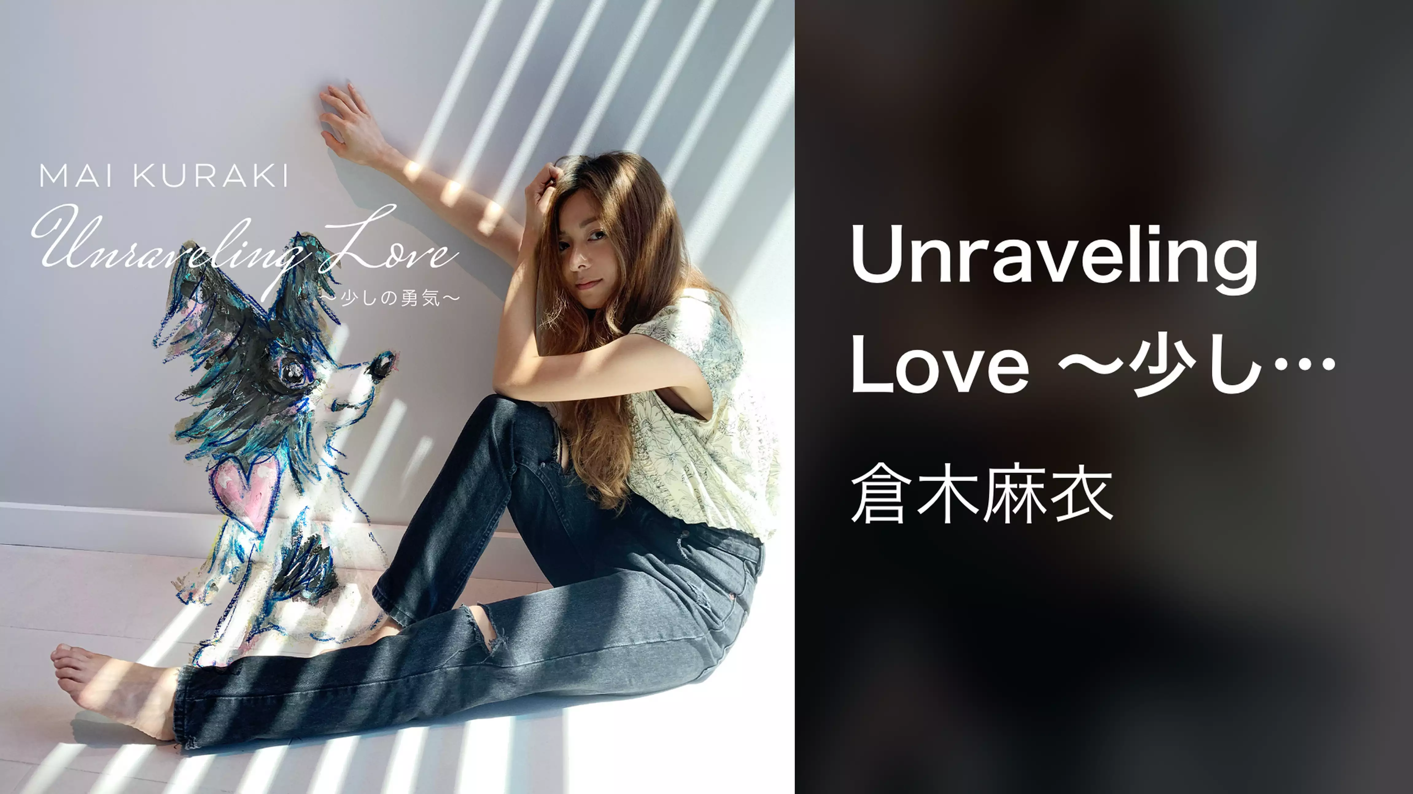 Unraveling Love ～少しの勇気～