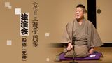 六代目 三遊亭円楽  独演会