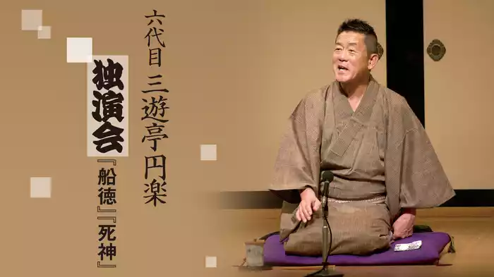 六代目 三遊亭円楽  独演会