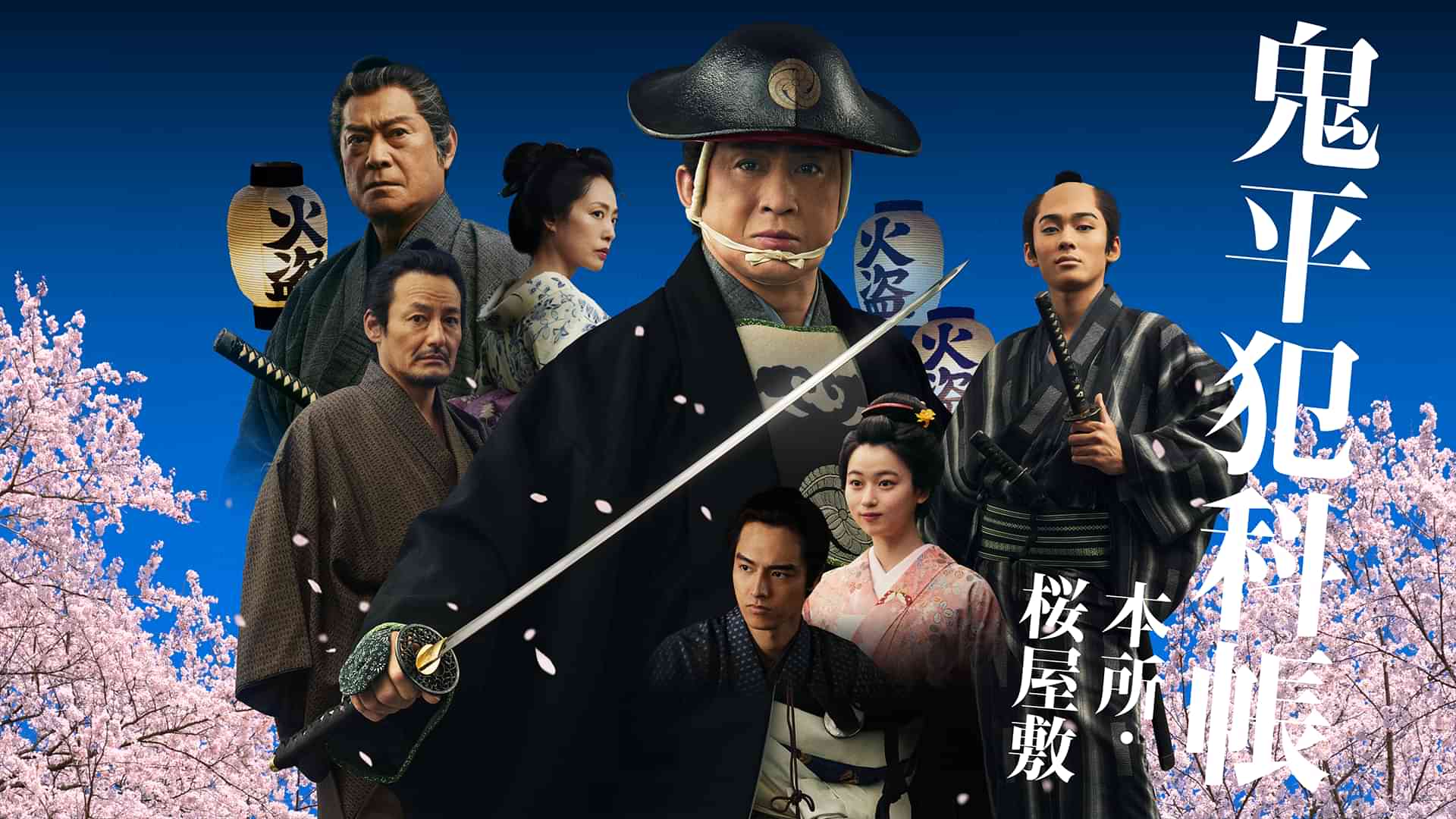 鬼平犯科帳 本所・桜屋敷