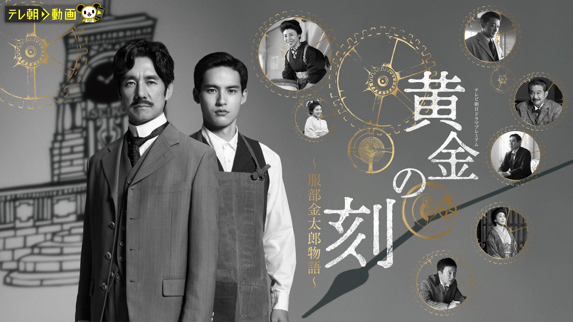 黄金の刻〜服部金太郎物語〜