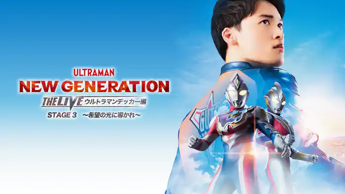 NEW GENERATION THE LIVE ウルトラマンデッカー編 STAGE3～希望の光に導かれ～
