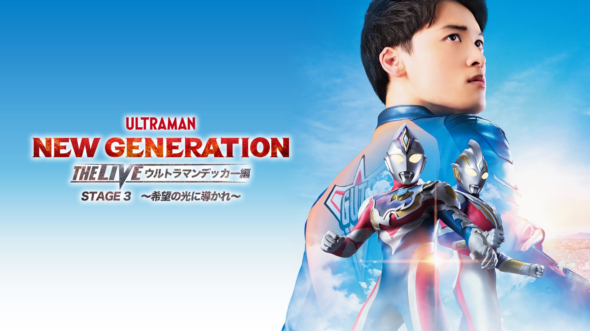 NEW GENERATION THE LIVE ウルトラマンデッカー編 STAGE3〜希望の光に導かれ〜