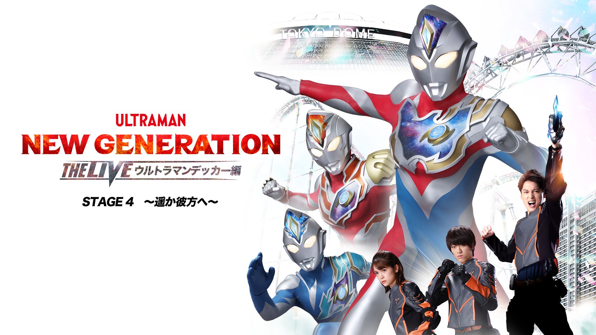 NEW GENERATION THE LIVE ウルトラマンデッカー編 STAGE4 〜遥か彼方へ〜