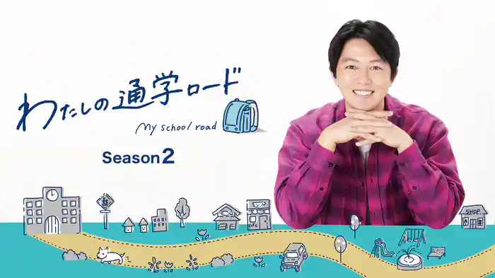 わたしの通学ロード Season2