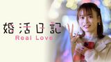婚活日記　Real Love
