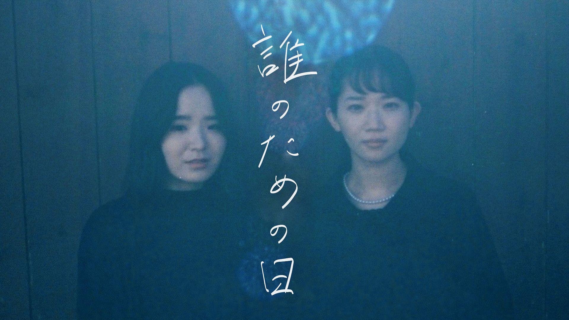 誰のための日