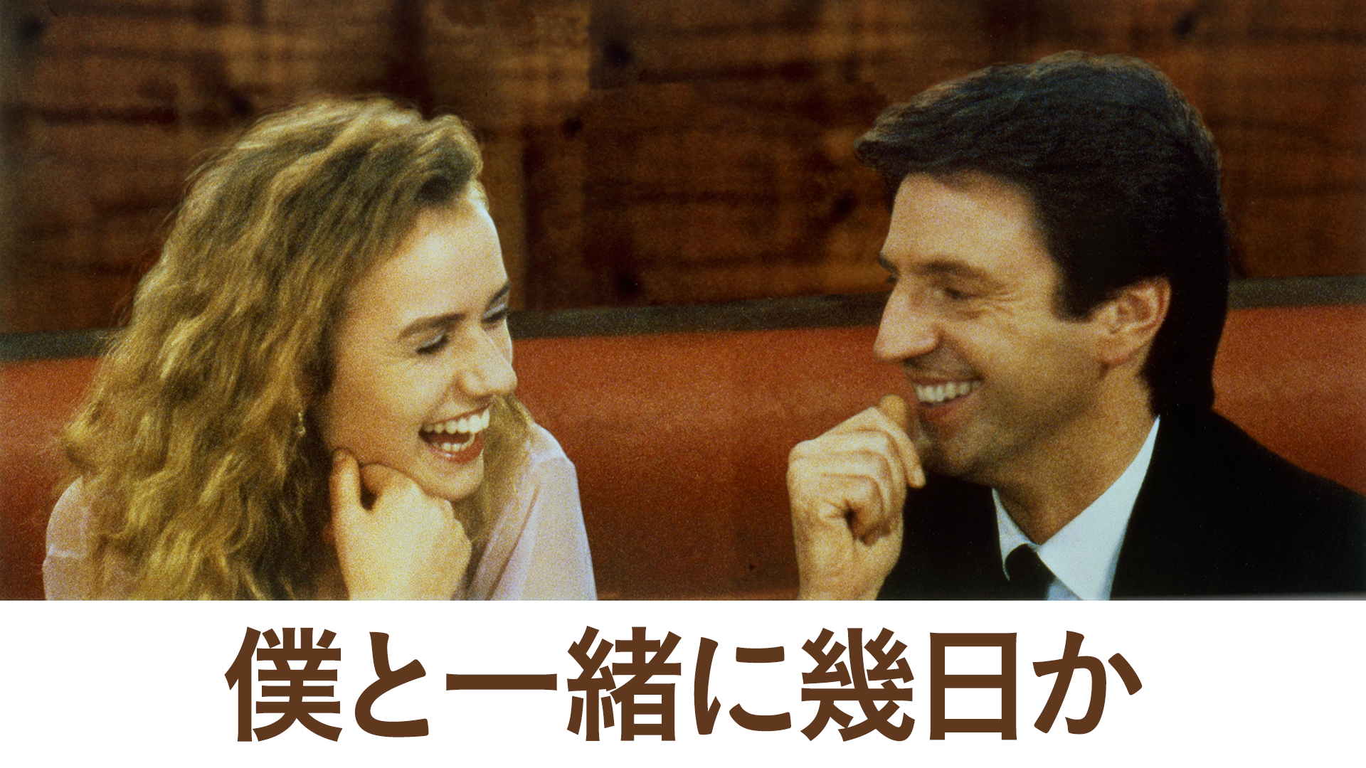僕と一緒に幾日か - サムネイル