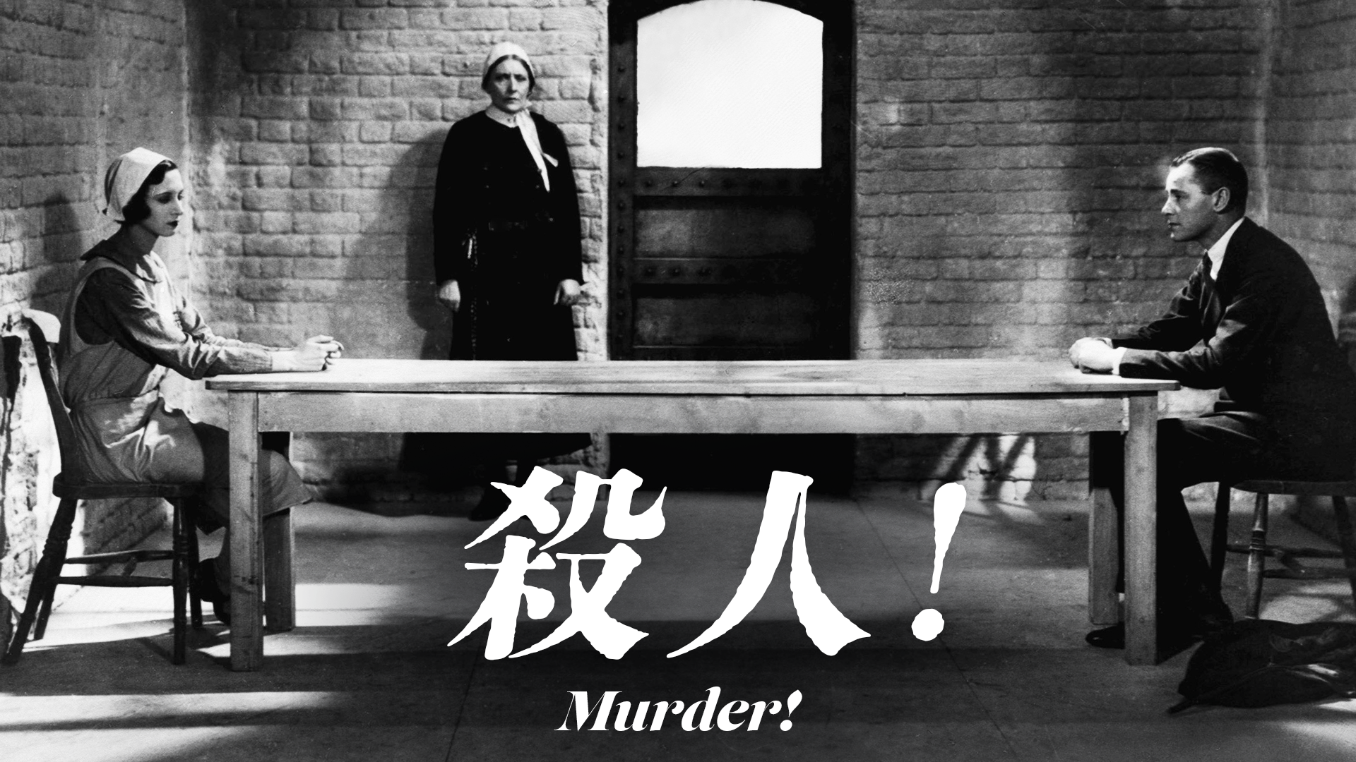 殺人！ - サムネイル