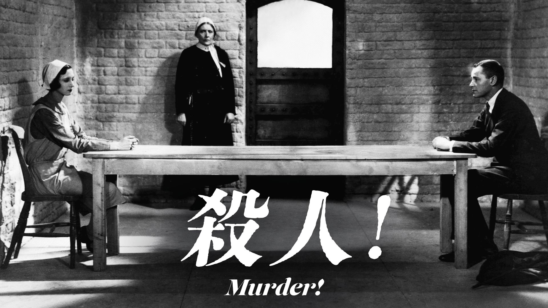 殺人!