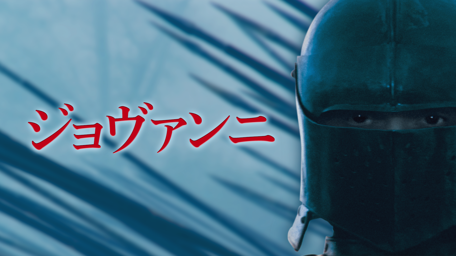 ジョヴァンニ - サムネイル