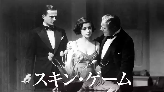 スキン・ゲーム
