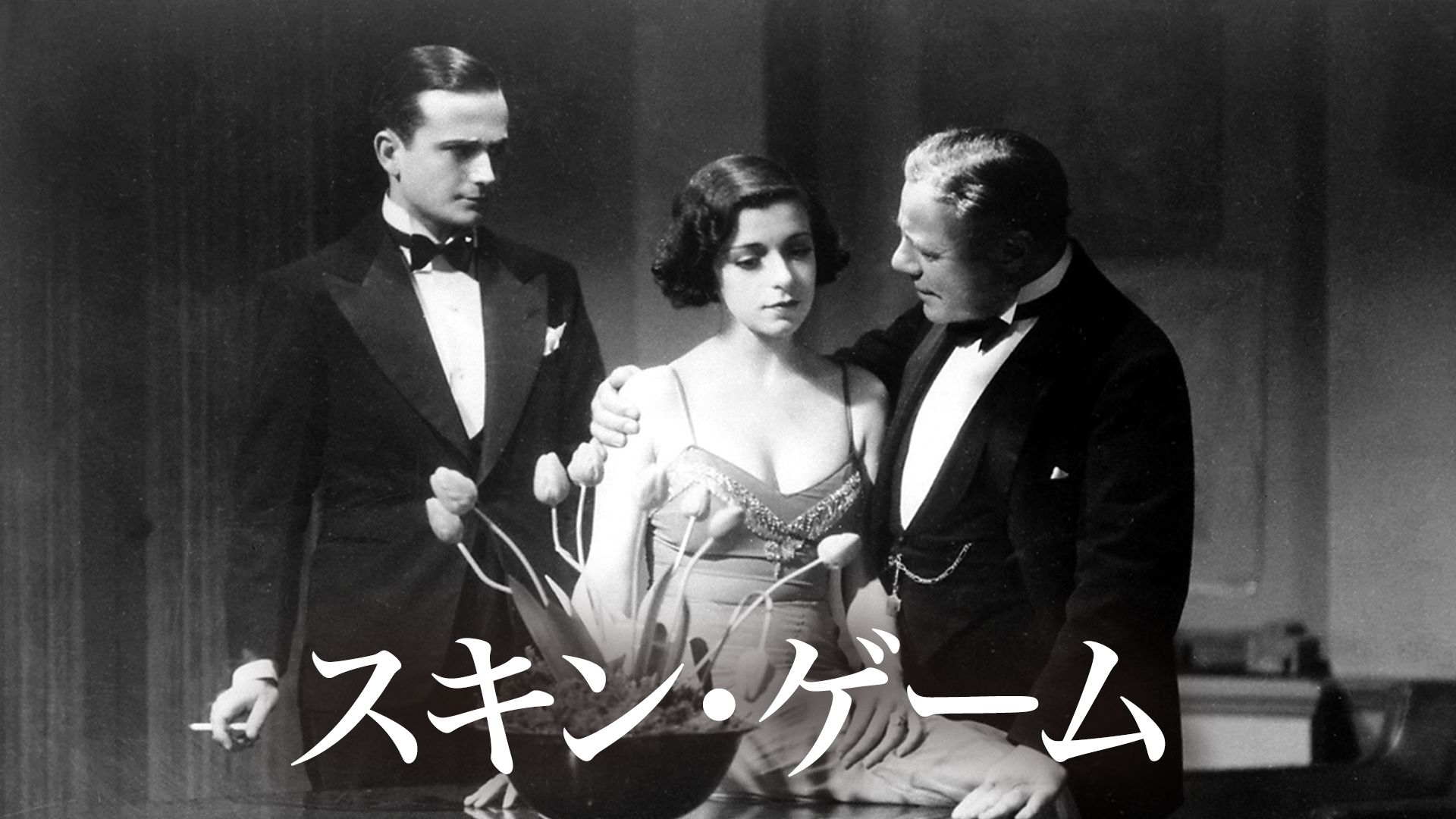 スキン・ゲーム