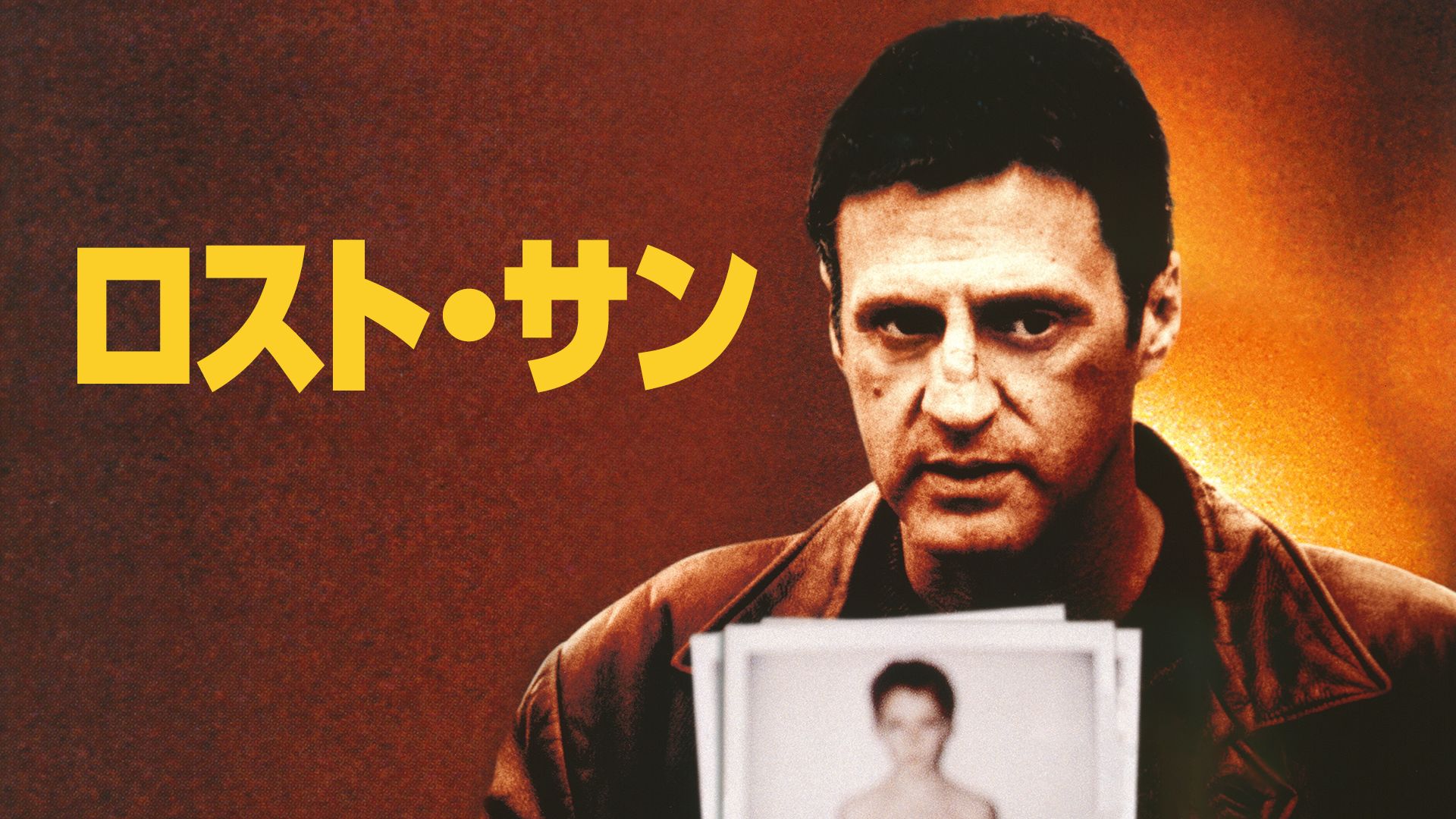 ロスト・サン