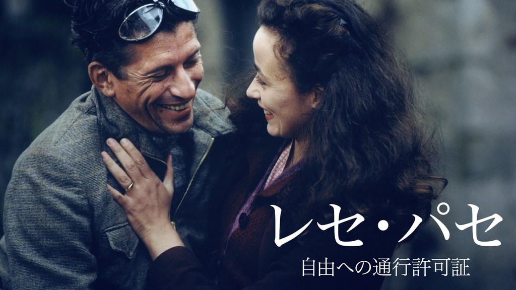 レセ・パセ 自由への通行許可証(洋画 / 2002) - 動画配信 | U-NEXT 31日間無料トライアル