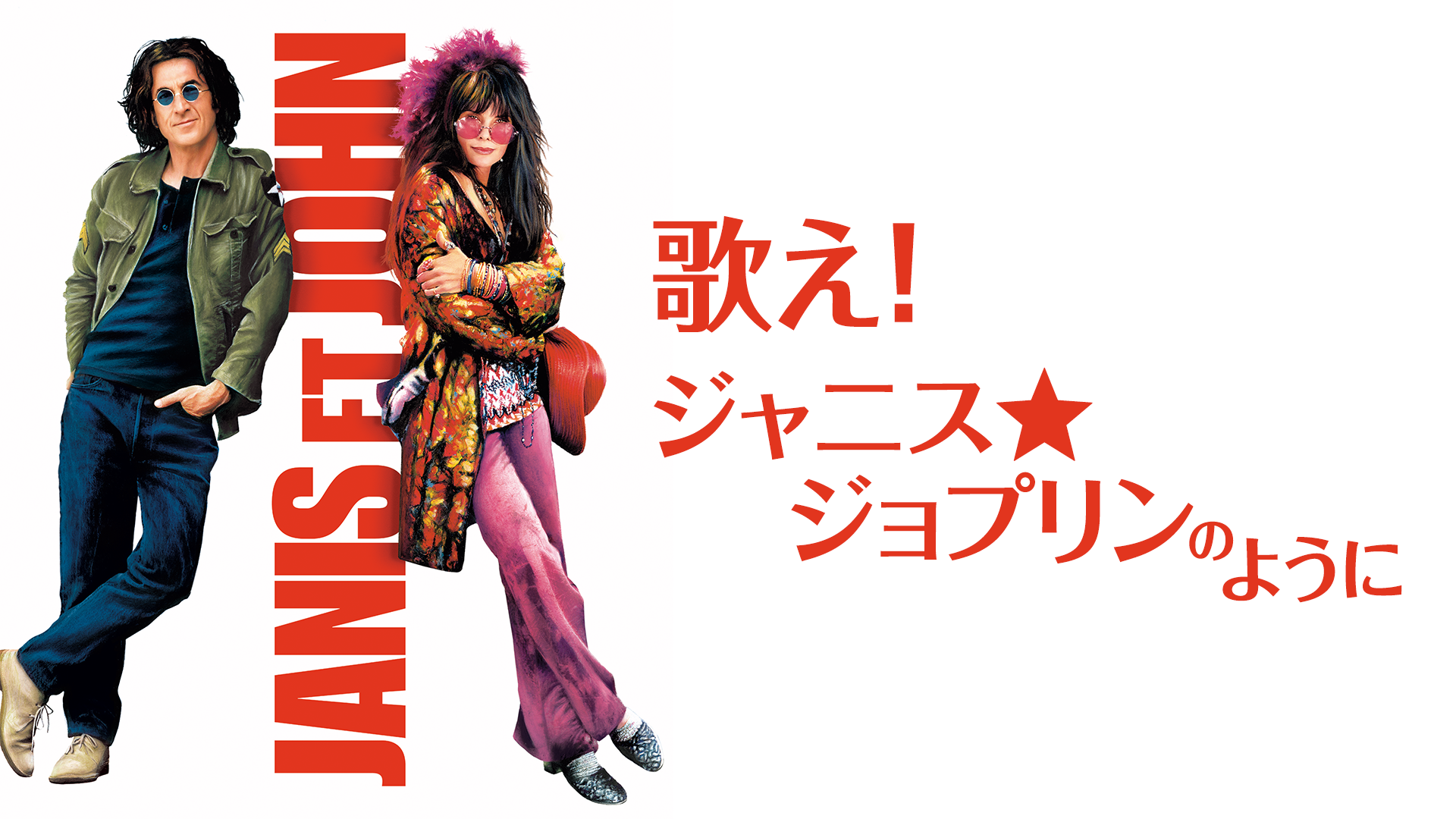 歌え！ ジャニス★ジョプリンのように - サムネイル