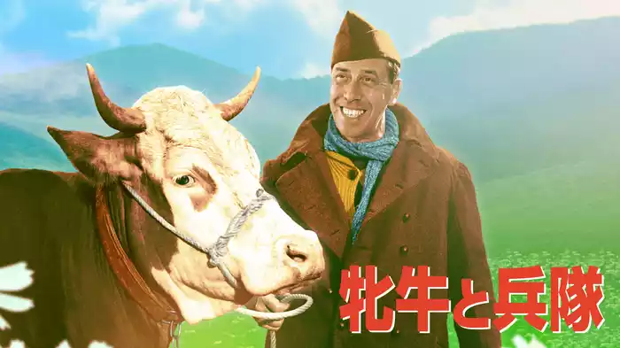 牝牛と兵隊