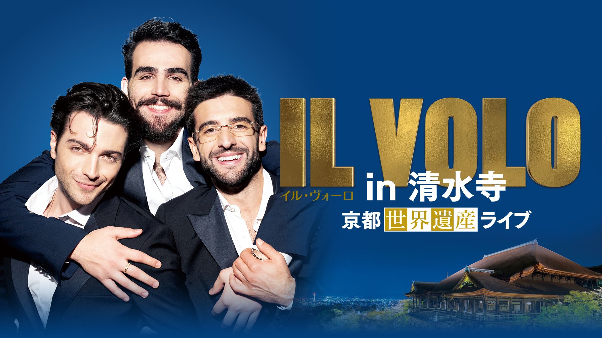 IL VOLO in 清水寺 〜京都世界遺産ライブ〜