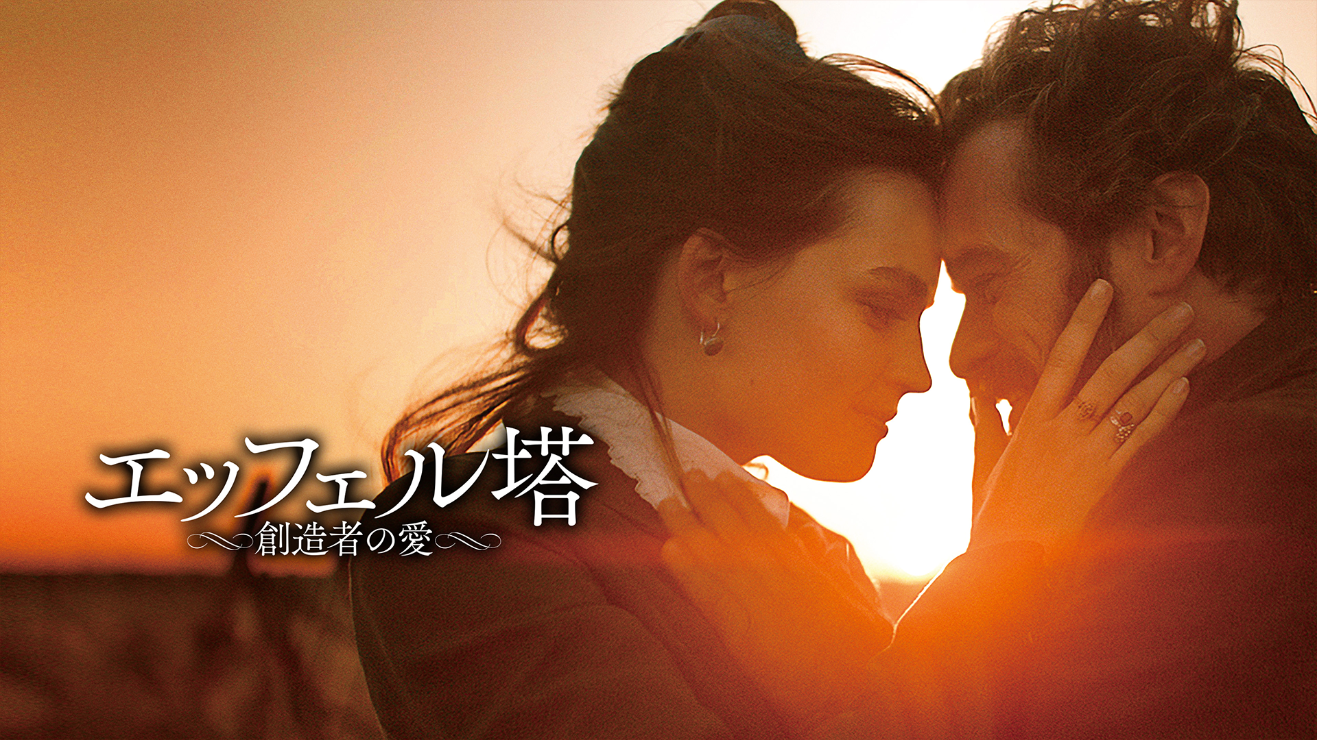 エッフェル～創造者の愛～ - サムネイル