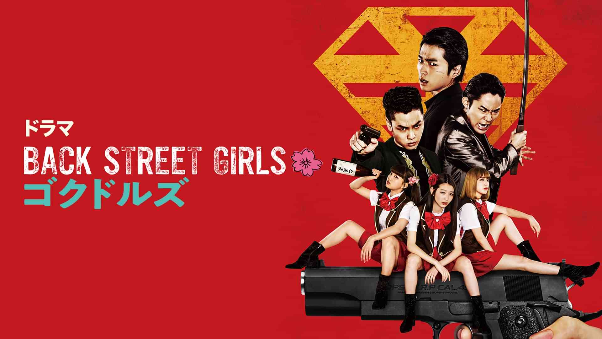 ドラマ『Back Street Girls－ゴクドルズ－』