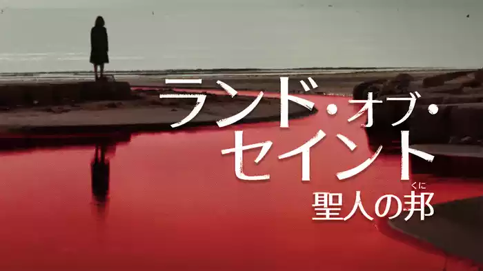 ランド・オブ・セイント 聖人の邦