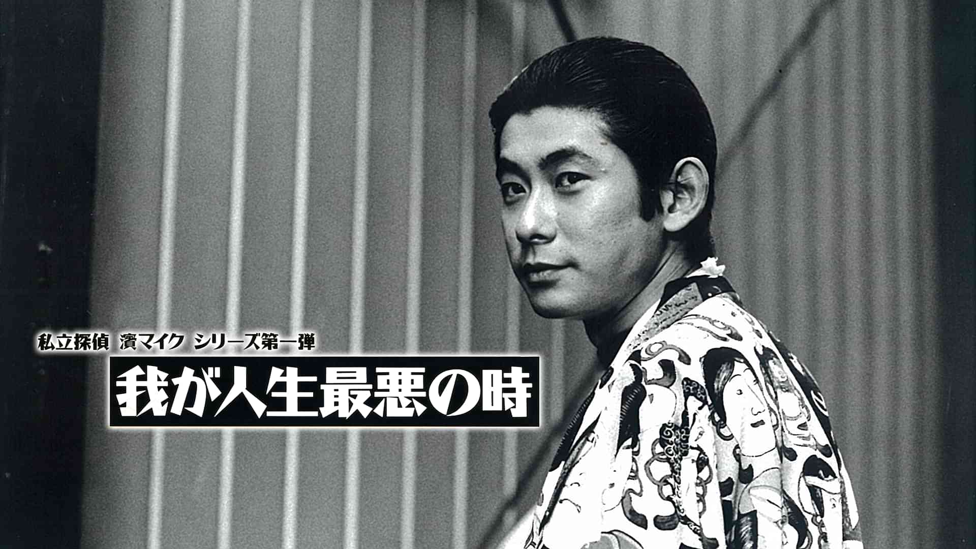 私立探偵 濱マイクシリーズ第一弾「我が人生最悪の時」