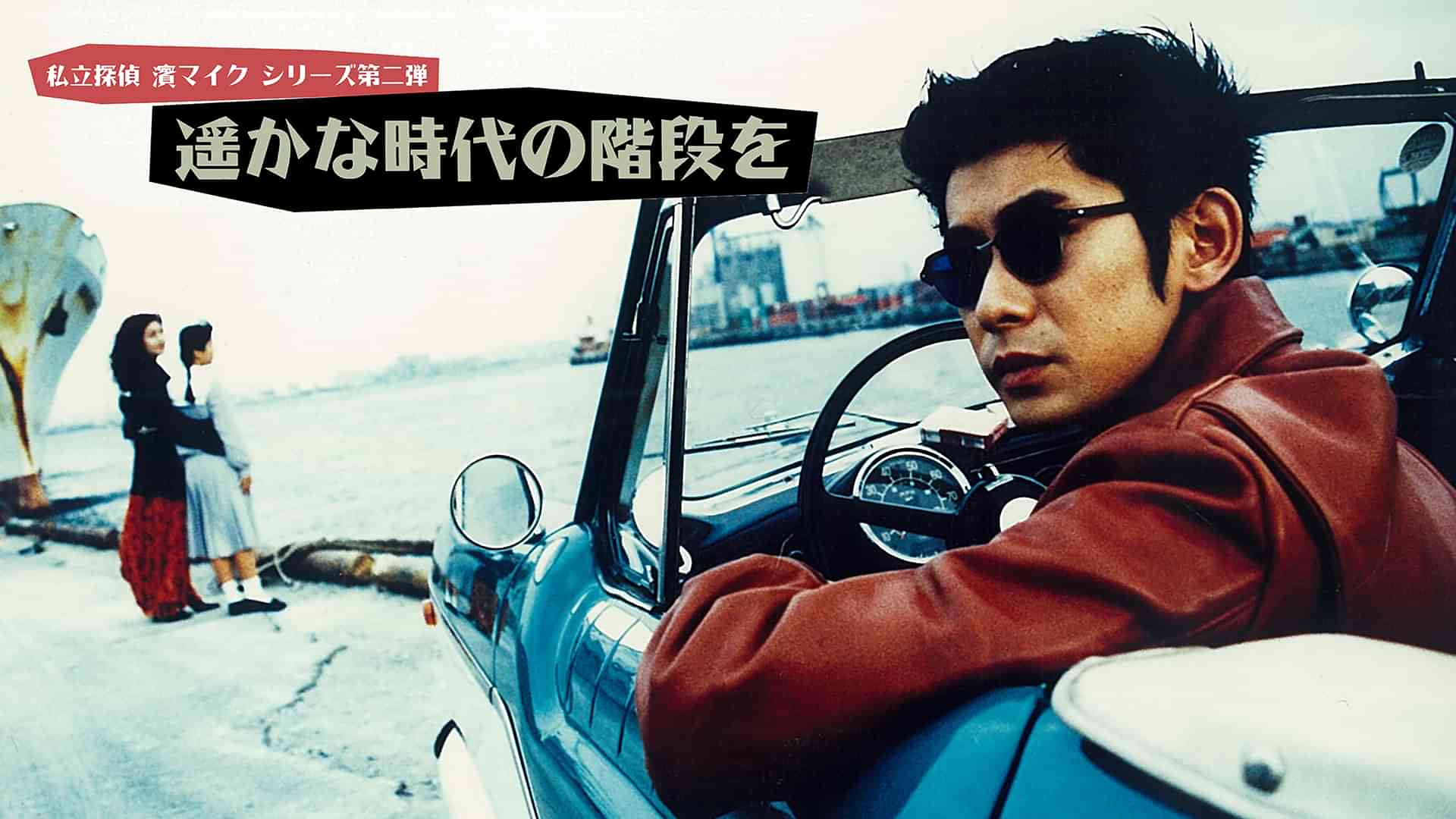 私立探偵 濱マイクシリーズ第二弾「遥かな時代の階段を」