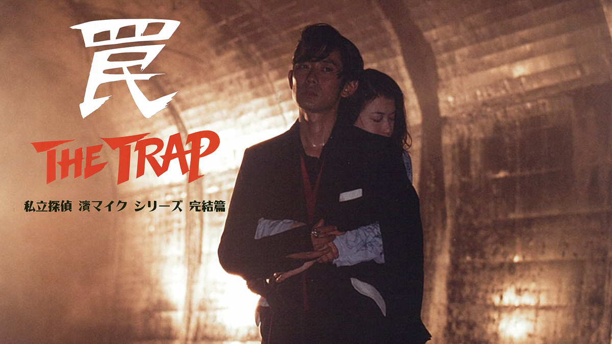 私立探偵 濱マイクシリーズ 罠 THE TRAP('96フォーライフレコード/… 私立探偵 濱マイクシリーズ完結篇「罠 THE TRAP」(邦画 / 1996) - 動画
