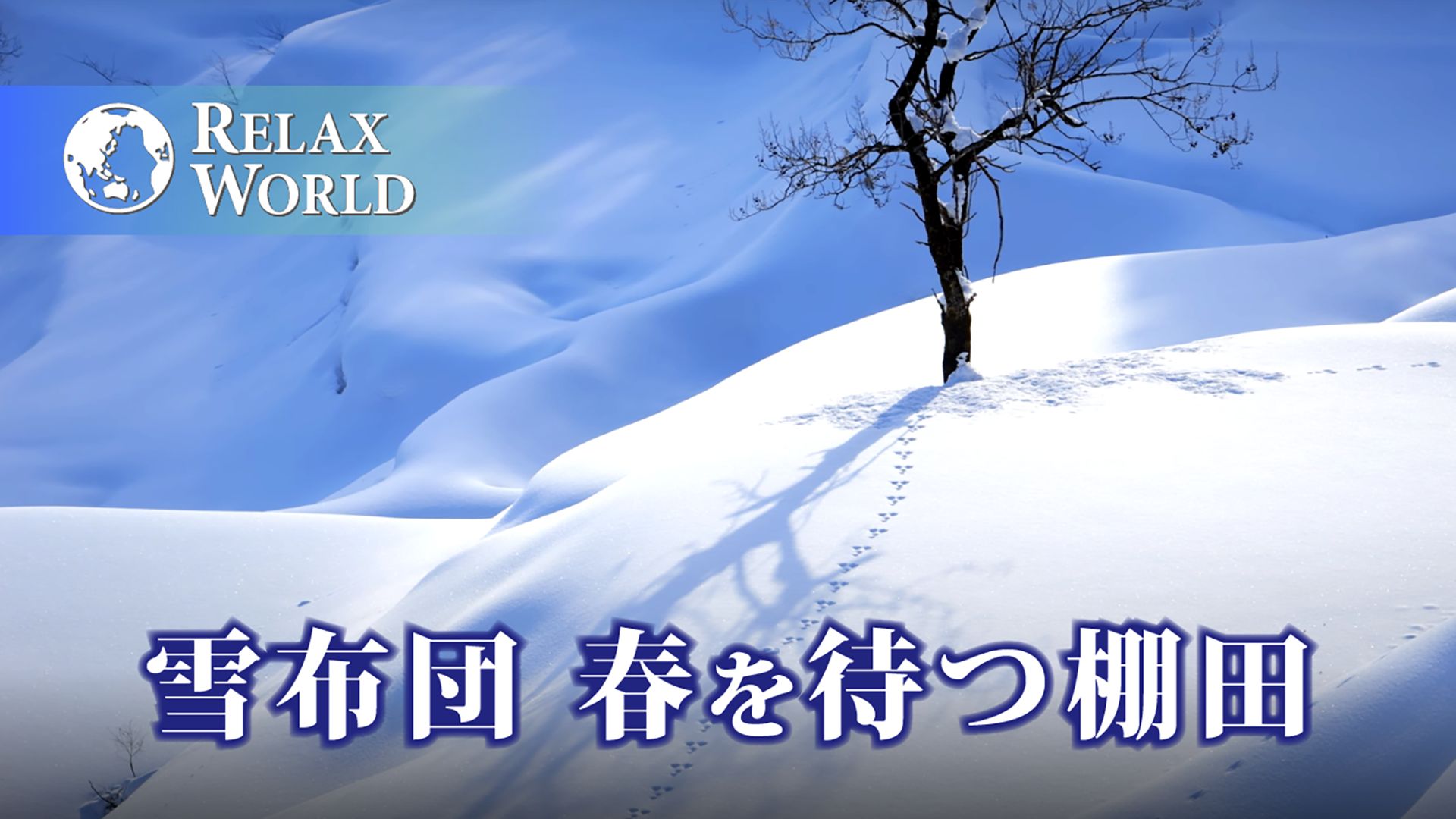 雪布団 春を待つ棚田【RELAX WORLD】
