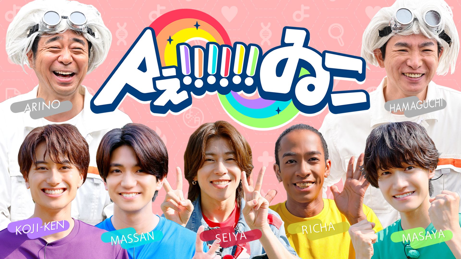 Aぇ!!!!!!ゐこ