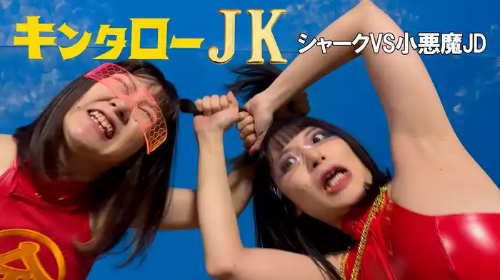 キンタローJK　シャークVS小悪魔JD