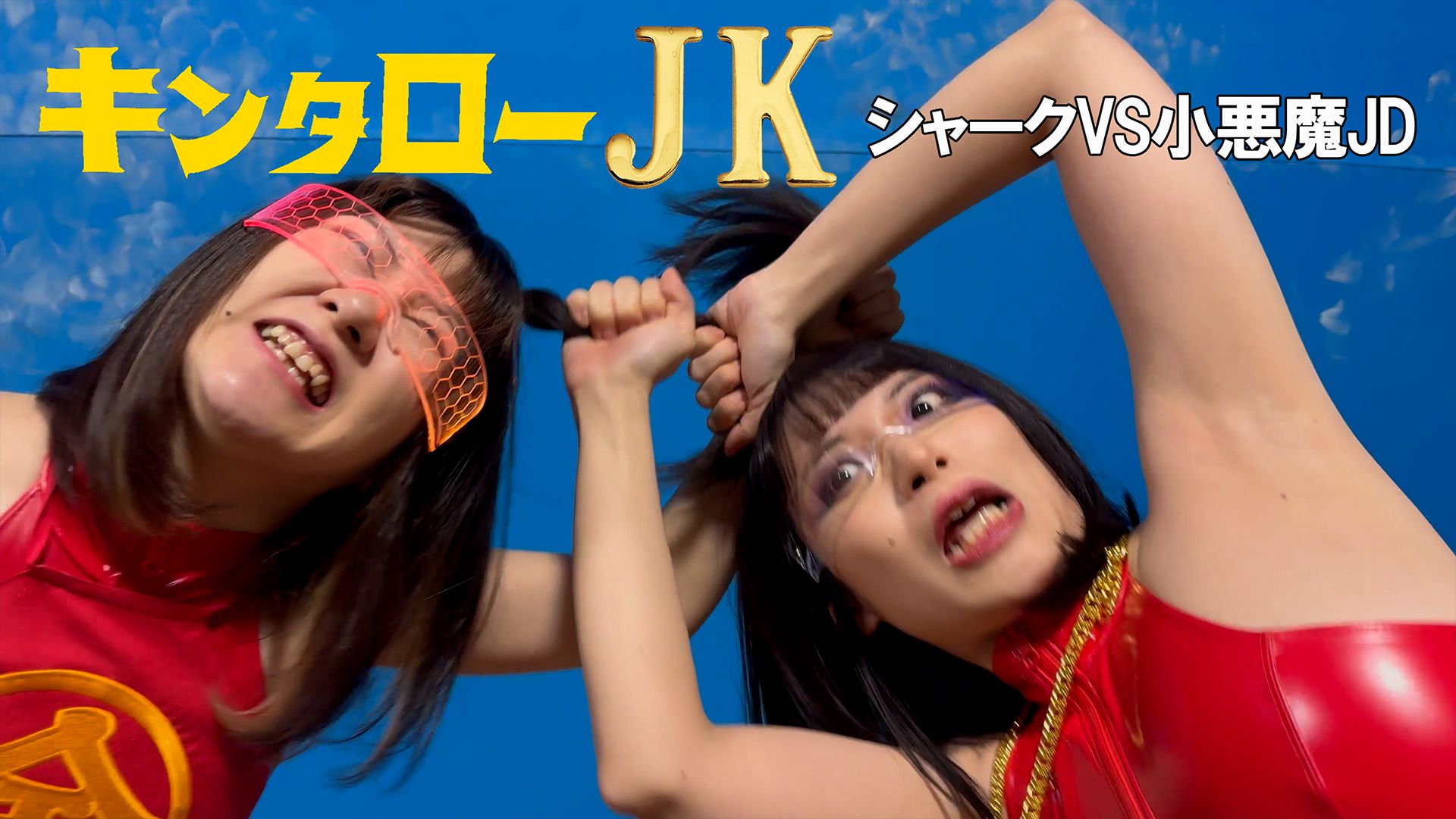 キンタローJK シャークVS小悪魔JD