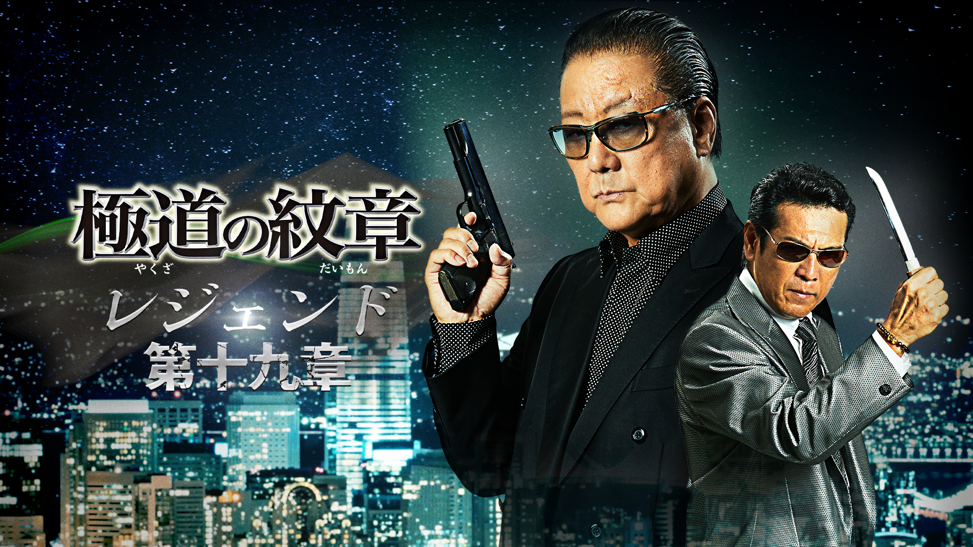 極道の紋章　レジェンド　第十九章 - サムネイル