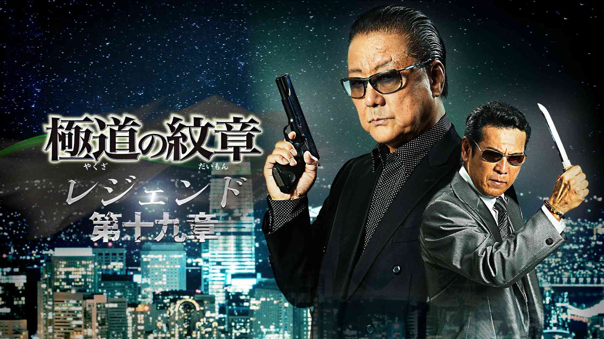 極道の紋章　レジェンド　第十九章