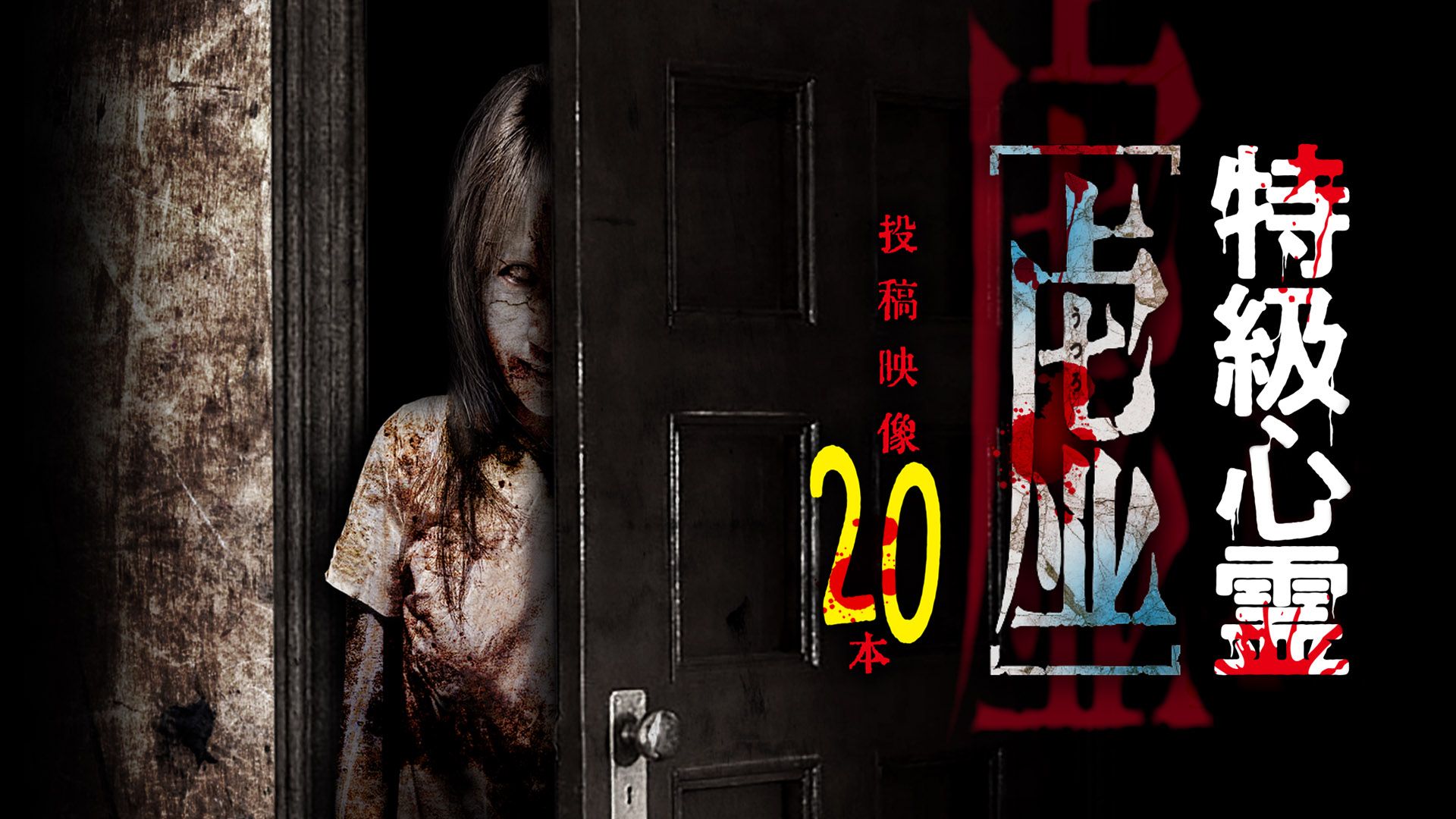 特級心霊 虚〜うつろ〜 投稿映像20本