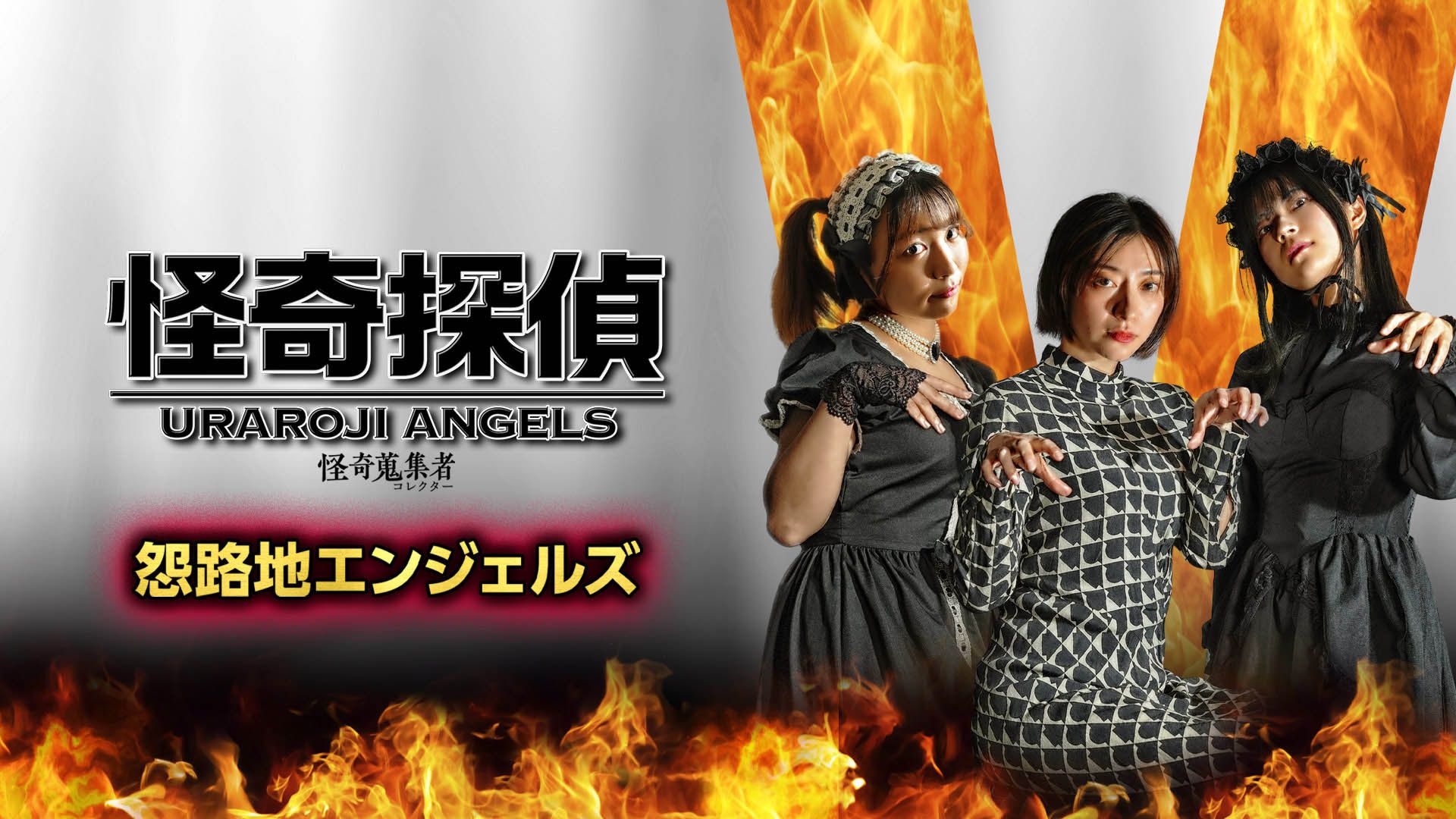 怪奇蒐集者 怪奇探偵 怨路地エンジェルス