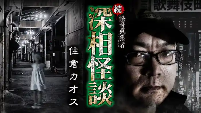 怪奇蒐集者（コレクター) 続・深相怪談 住倉カオス