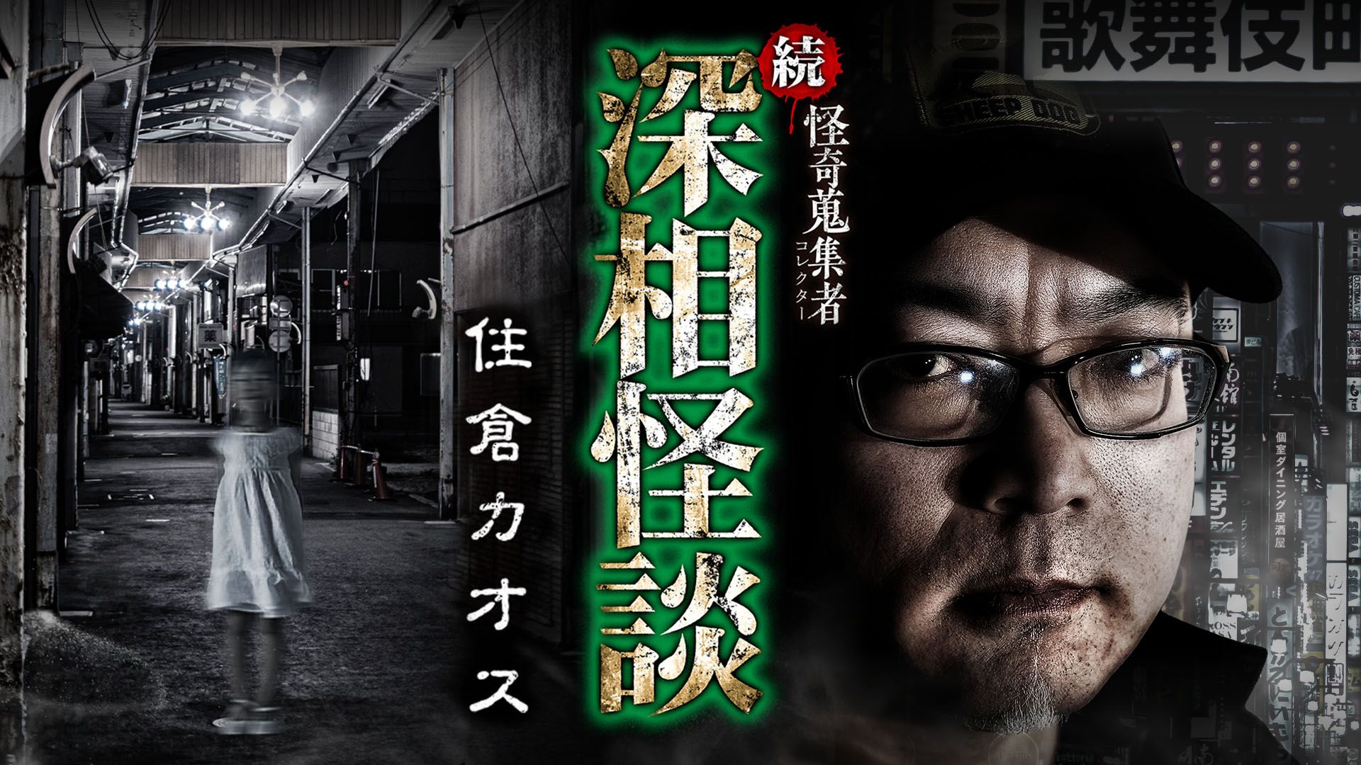 怪奇蒐集者 続・深相怪談 住倉カオス