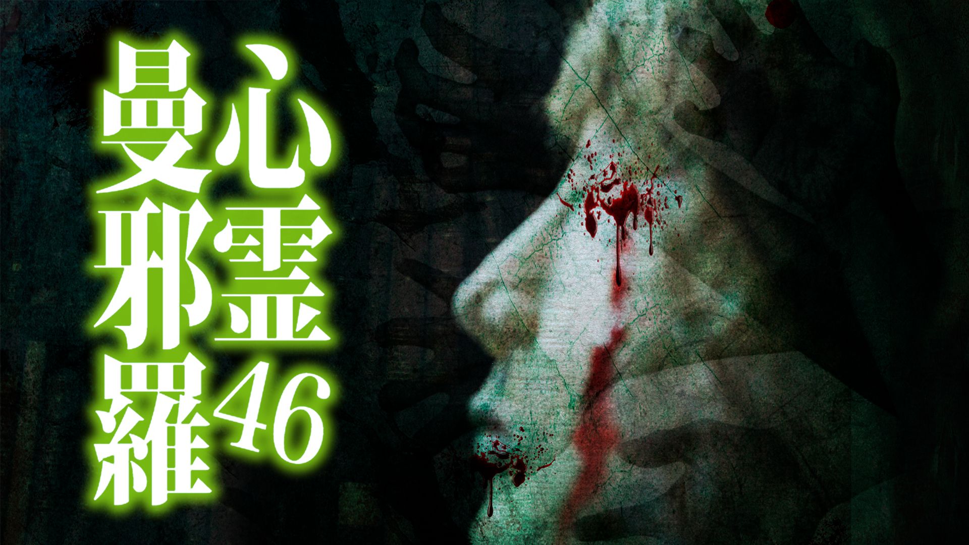 心霊曼邪羅46