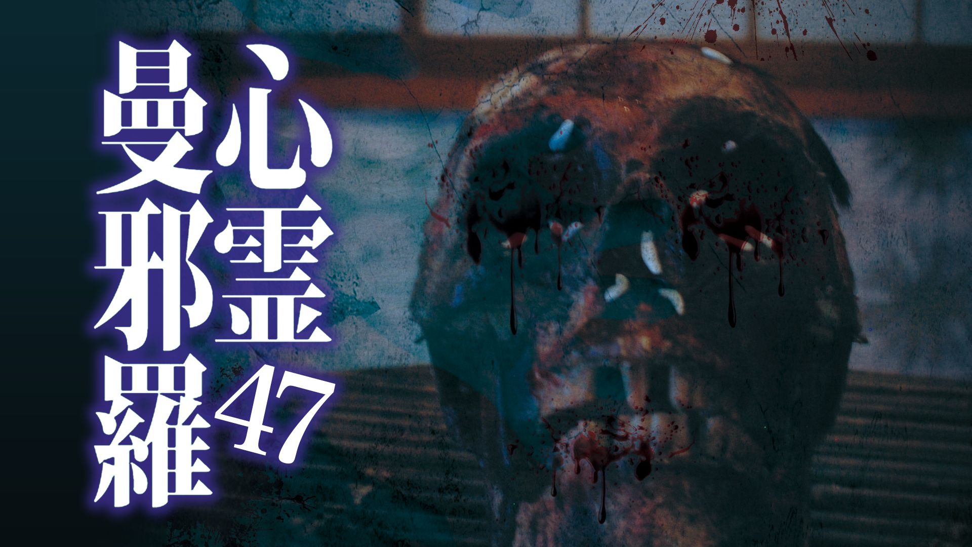 心霊曼邪羅47