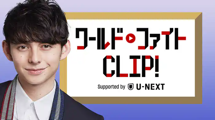 ワールドファイトCLIP！Supported by U-NEXT