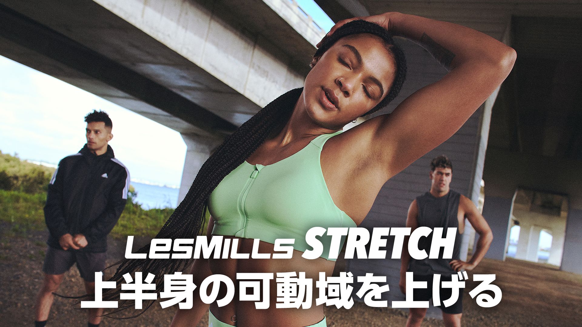 【レズミルズ】STRETCH 上半身の可動域を上げる