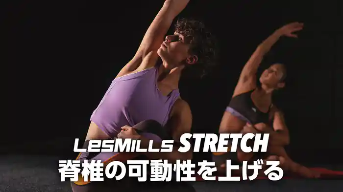 【レズミルズ】STRETCH 脊椎の可動性を上げる