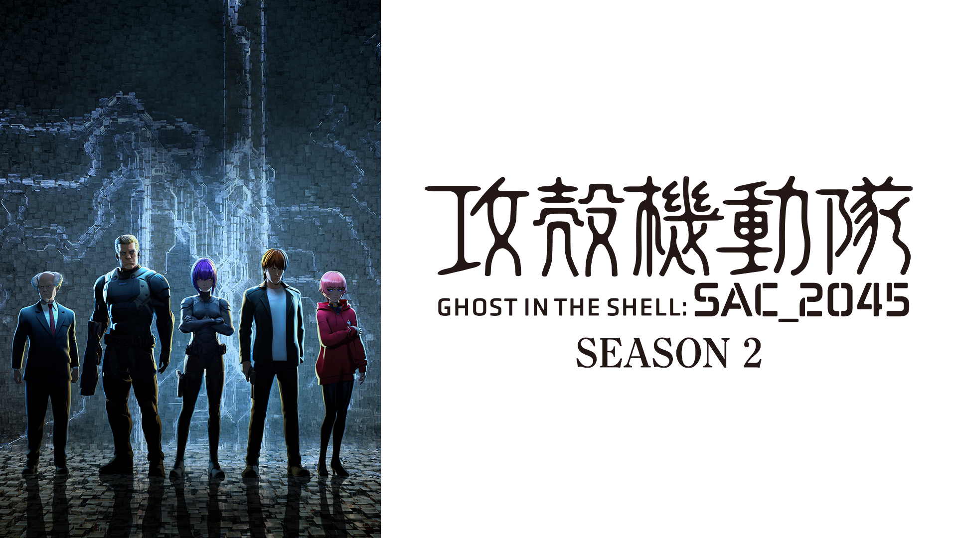 攻殻機動隊 SAC_2045 Season 2 - サムネイル