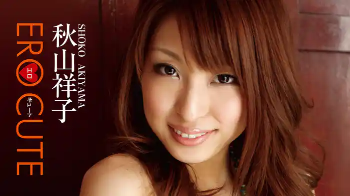 秋山祥子『エロキュート』