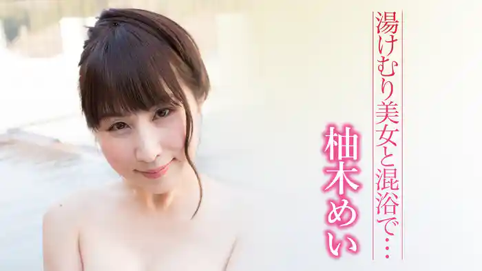 柚木めい『湯けむり美女と混浴で…』