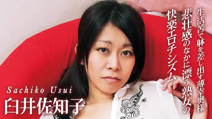 臼井佐知子『生活苦で躰を差し出す薄幸奥様～悲壮感のなかに漂う熟女の快楽エロチシズム』