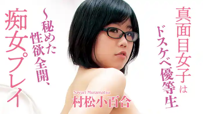 村松小百合『真面目女子はドスケベ優等生～秘めた性欲全開、痴女プレイ』