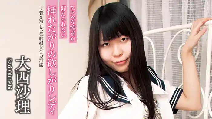 大西沙理『スケベな欲求が抑えられない挿れたがりの欲しがりレディ～若さ溢れる美肌娘を全力堪能』