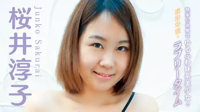 桜井淳子『快楽に従順なゆるふわ妹系美少女と濃密卑猥なラブリータイム』